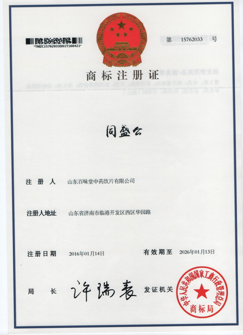 商标注册证书（同盛公）