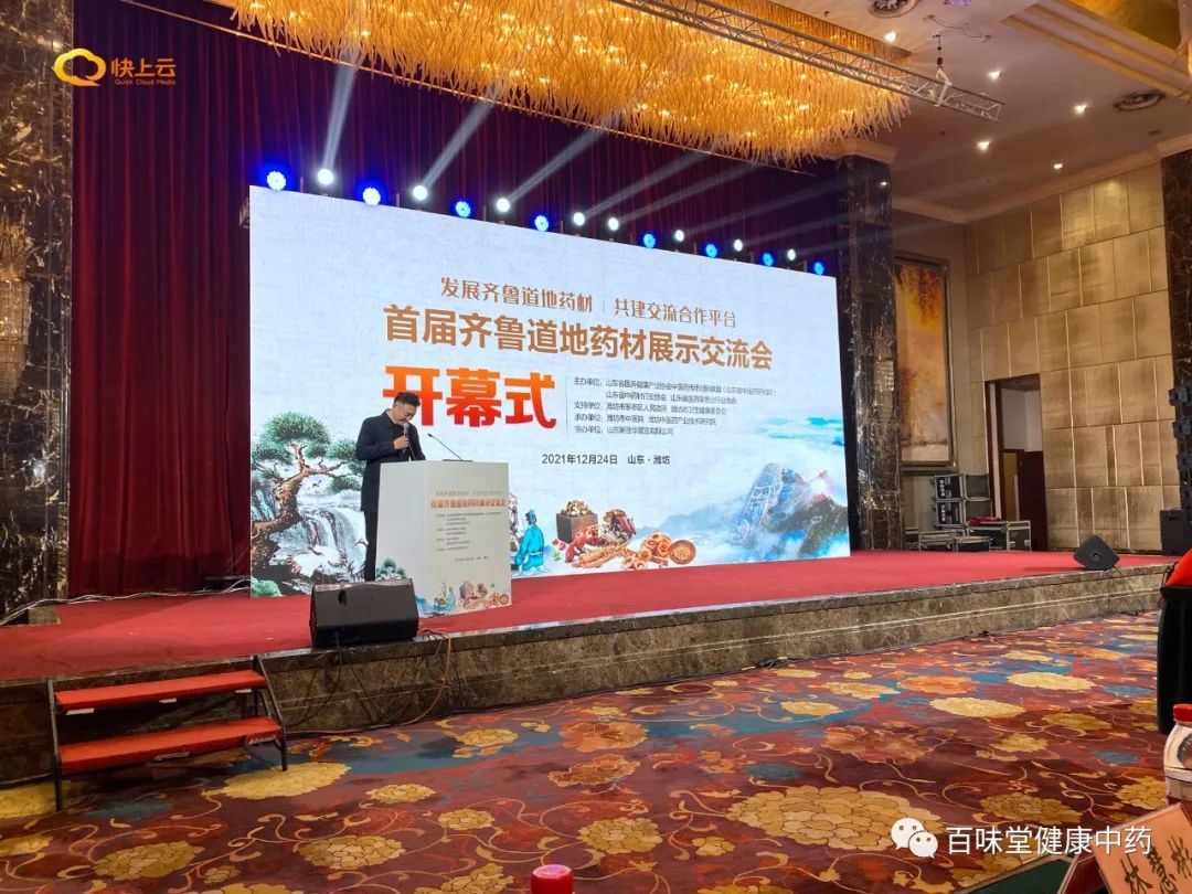 首届齐鲁道地药材展示交流会在潍坊举行